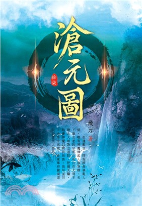 滄元圖17：滄海一脈 | 拾書所