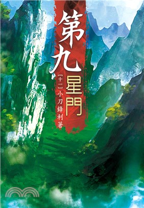 第九星門11：君臨東海 | 拾書所