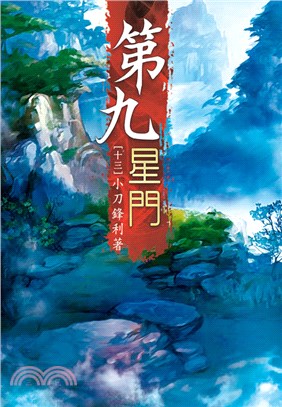 第九星門13：建立宗門