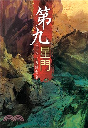 第九星門26：狐假虎威 | 拾書所