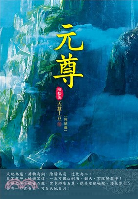 元尊67：祖龍之氣（完） | 拾書所