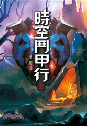 時空鬥甲行11：同甲技鬥 | 拾書所