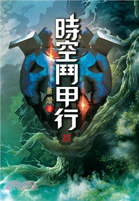 時空鬥甲行15：露水買賣