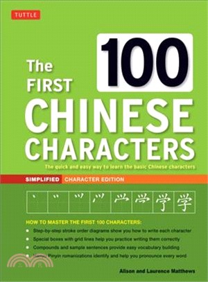 The First 100 Chinese Characters ─ The quick and easy way to learn the basic Chinese characters: Simplified Character Edition