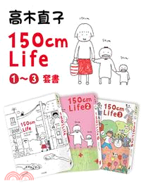 150cm Life 1～3套書（共三冊）