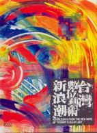 台灣數位藝術新浪潮DVD