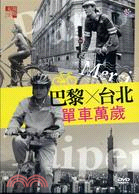 紀錄觀點：巴黎X台北單車萬歲DVD
