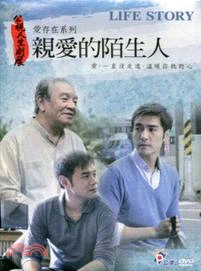 人生劇展─愛存在系列：親愛的陌生人(DVD)