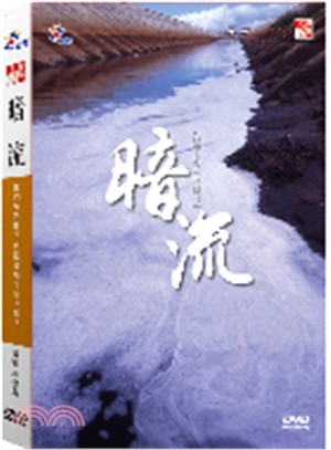 紀錄觀點-暗流 DVD