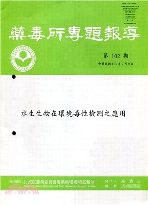 藥毒所專題報導第102期(100/07) | 拾書所