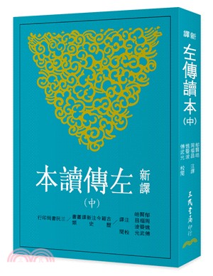 新譯左傳讀本(中)(二版) | 拾書所