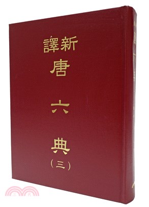 新譯唐六典(三)(精)