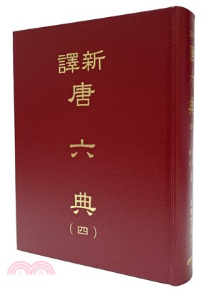 新譯唐六典(四)(精) | 拾書所