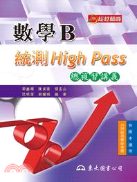 高職數學B統測High Pass總複習講義(附解答本)(二版)