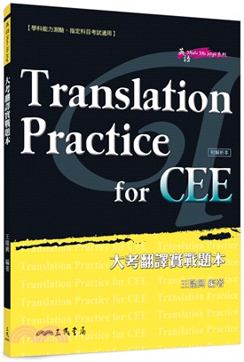 大考翻譯實戰題本(含解析本)(修訂二版)Translation Practice for CEE