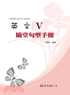 高職英文V隨堂句型手冊