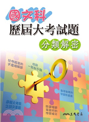 國文科歷屆大考試題分類解密(含活動夾冊、附103年考題)(五版)