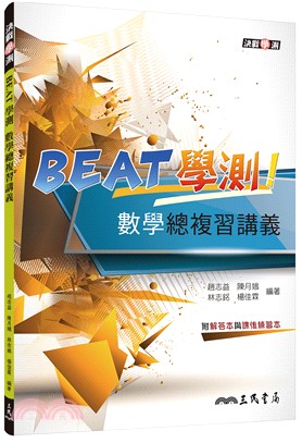 BEAT學測數學總複習講義(含解答本附課後練習本)(二版)