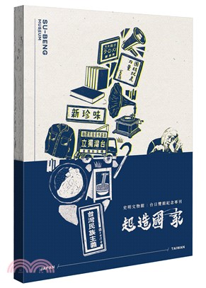 起造國家：史明文物館紀念專刊