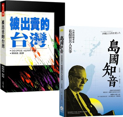 蔣介石第二號敵人：George Kerr奇人異書套書（共2冊）－島國知音+被出賣的台灣