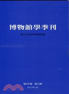 博物館學季刊：第25卷第1期(100/01)