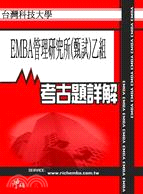 考古題詳解 臺灣科技大學EMBA管理研究所-乙組(94年～99年) EMBA碩士在職專班