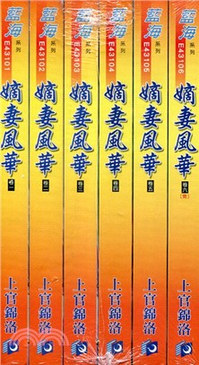 待嫁閨中～嫡妻風華(1-6)完 | 拾書所