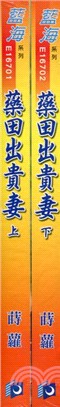 藥田出貴妻(上、下)完