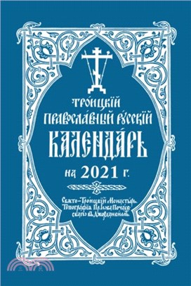 2021 Holy Trinity Orthodox Russian Calendar (Russian-language)：2021 .