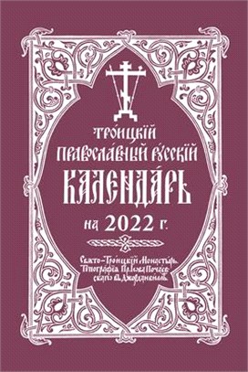 2022 Holy Trinity Orthodox Russian Calendar (Russian-Language)