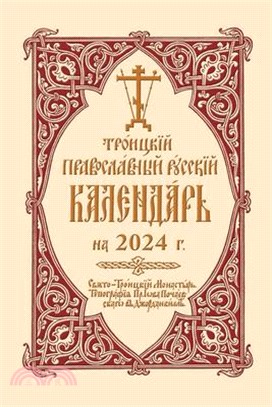 2024 Holy Trinity Orthodox Russian Calendar (Russian-Language)