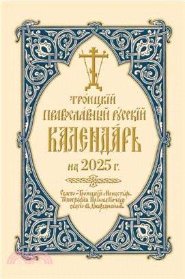 2025 Holy Trinity Orthodox Russian Calendar (Russian-language)