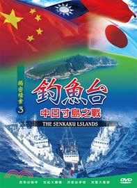 釣魚台：中日寸島之戰DVD