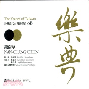 樂典--珍藏當代台灣的聲音 The Voices of Taiwan錢南章(樂譜)