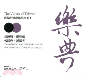 樂典10：楊聰賢、洪崇焜、曾毓忠、鍾耀光：珍藏當代台灣的聲音CD