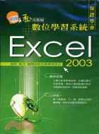 EXCEL 2003私房教師數位學習系統