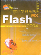 FLASH MX 2004私房教師數位學習系統