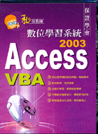 ACCESS 2003 VBA數位學習系統－私房教師系列