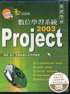 私房教師PROJECT 2003數位學習系統