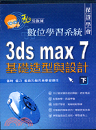 3DS MAX7基礎造型與設計下