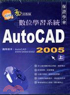AUTOCAD 2005（上）私房教師數位學習系統