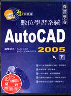 AUTOCAD 2005（下）私房教師數位學習系統