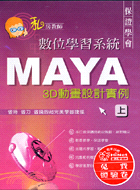 MAYA 3D動畫設計實例上－私房教師數位學習系統