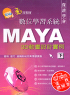 MAYA 3D動畫設計實例下－私房教師數位學習系統