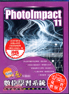 PHOTOIMPACT 11─私房教師數位學習系統