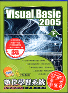 VISUAL BASIC 2005下─私房教師數位學習系統