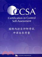 國際內控自評師(CCSA)考試中譯本參考書 /