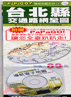 台北縣交通路網全圖─權威地圖系列9（附光碟）