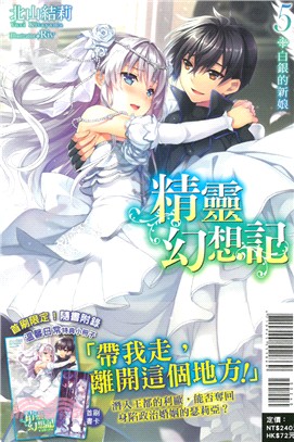精靈幻想記05：白銀的新娘【首刷限定版】