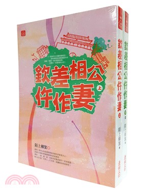 欽差相公仵作妻套書（共二冊）（完）